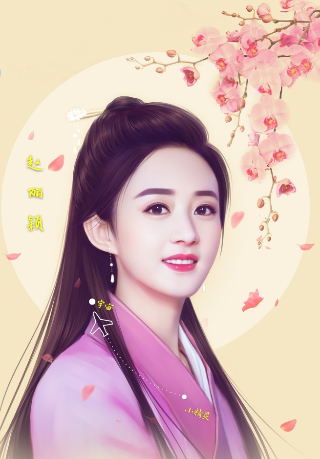赵丽颖 手绘