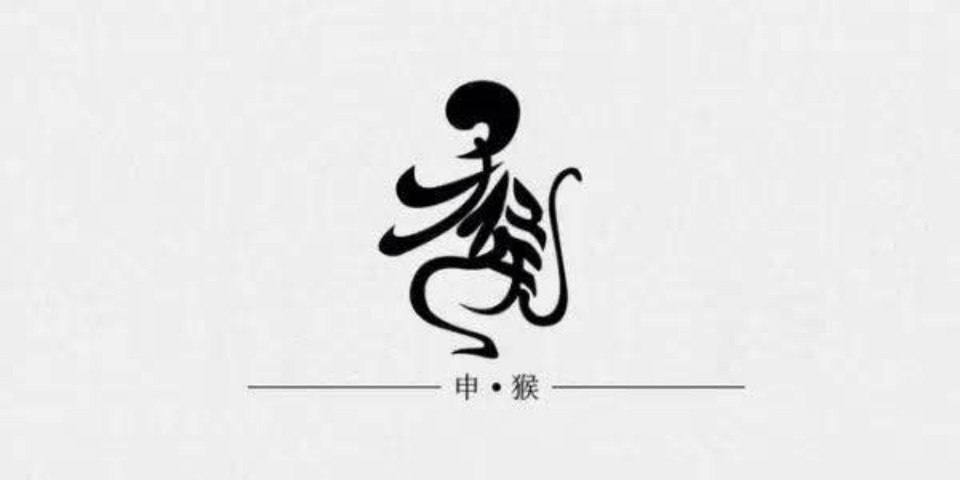 十二生肖字体设计——申猴图片