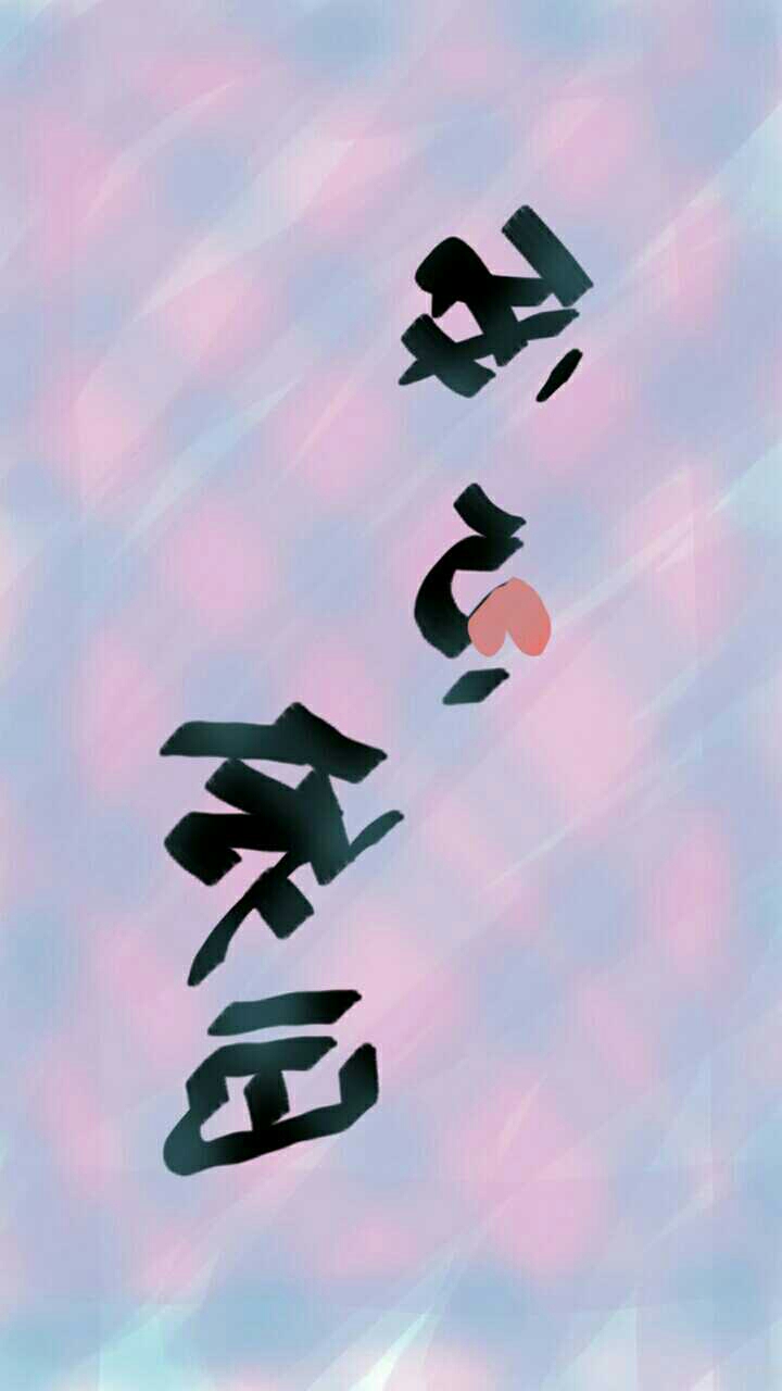 我心依旧 文字控