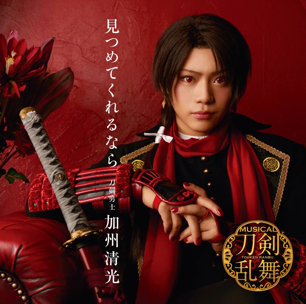 搬推#佐藤流司【cd】 12/13(水)発売,刀剣男士 加州清光『见つめてく