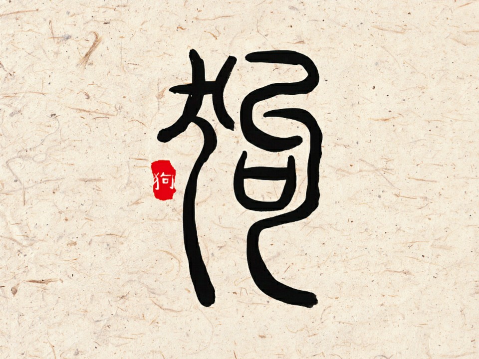 十二生肖字形设计之篆字——狗