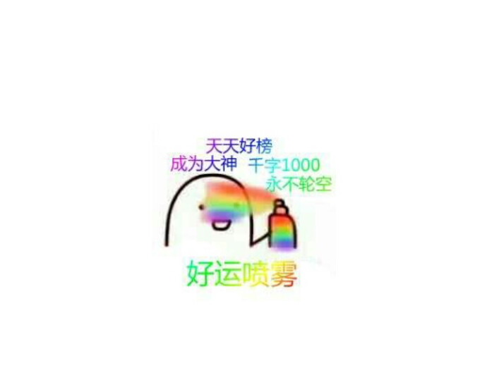 好运喷雾