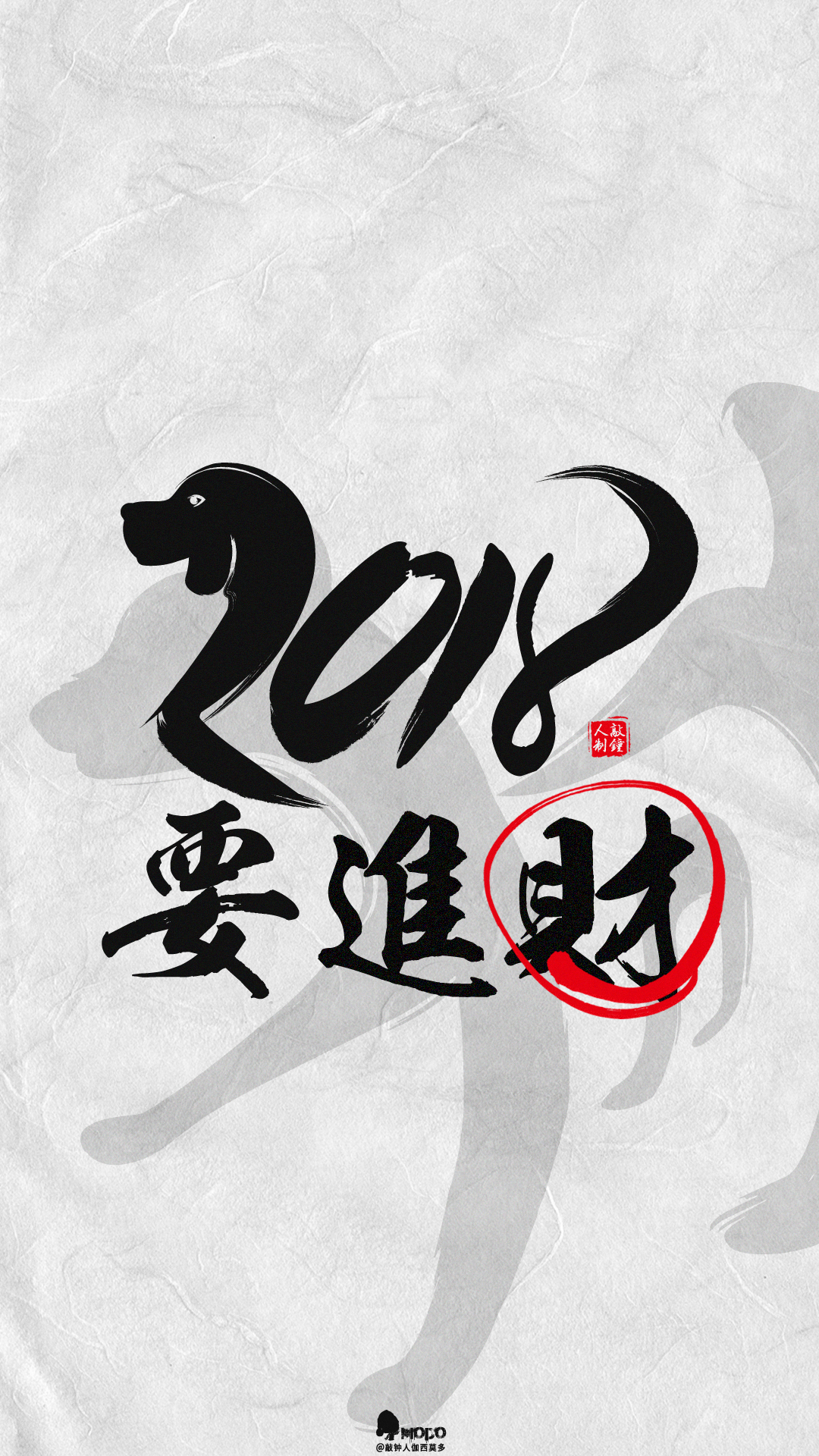 2018 gǒu nián / 要进财.