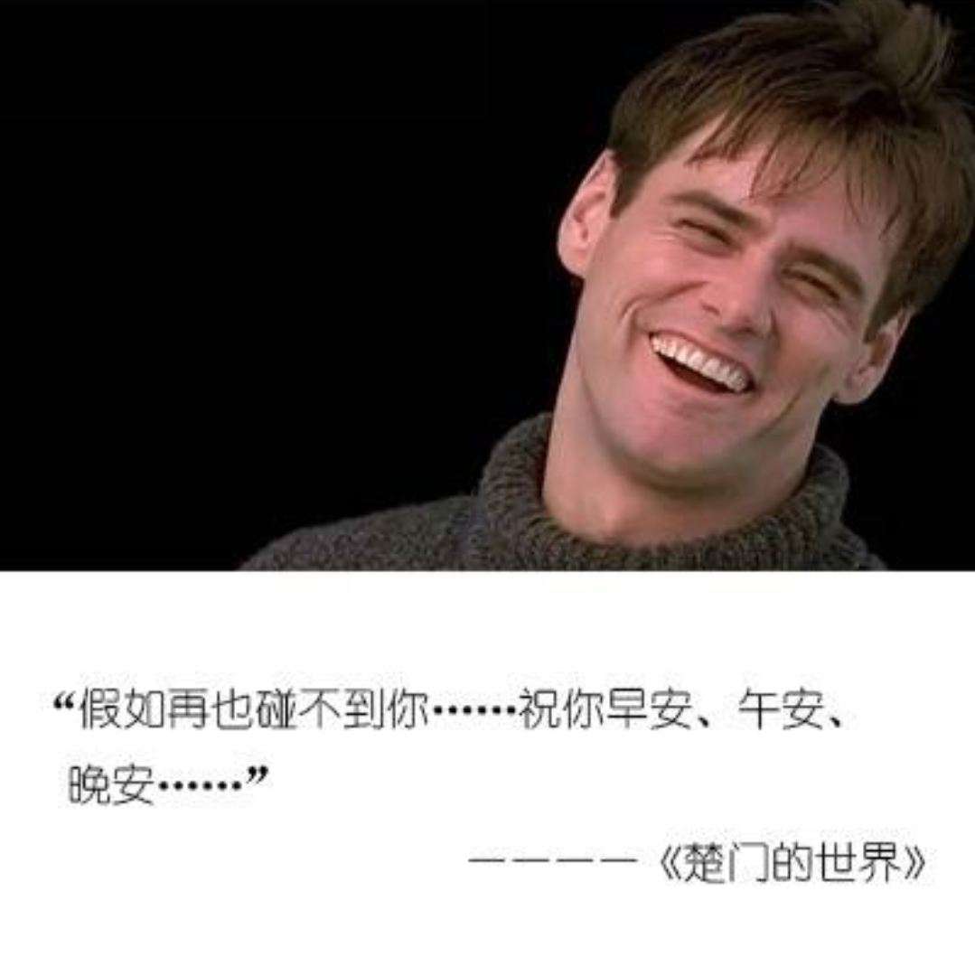 楚门的世界