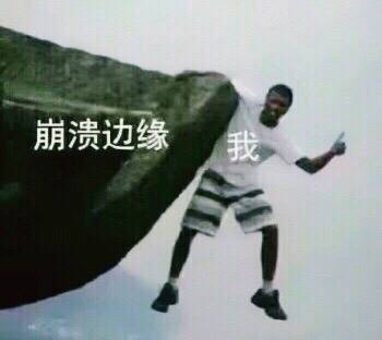 崩溃边缘 表情包