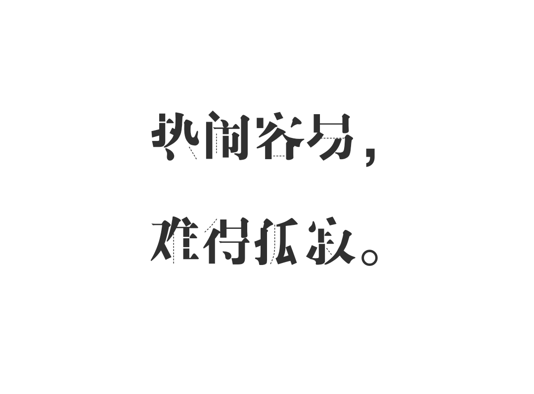 热闹容易,难得孤寂.文字,壁纸,文字烫心.