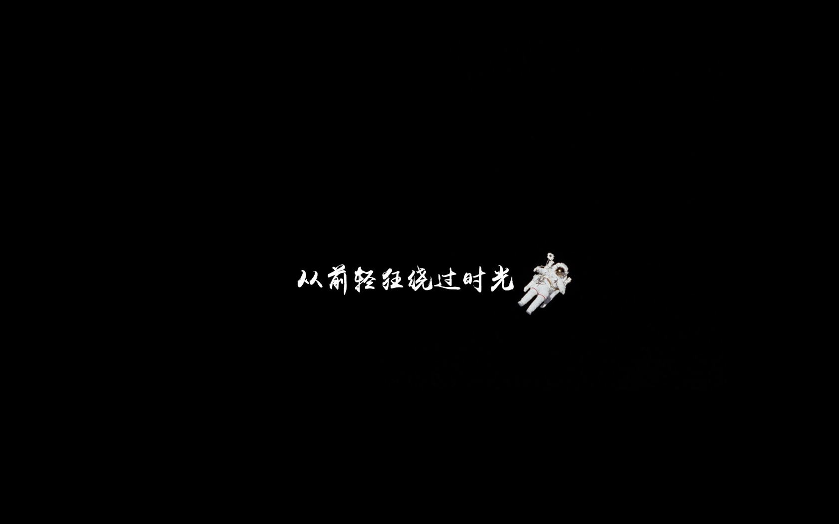 年少轻狂