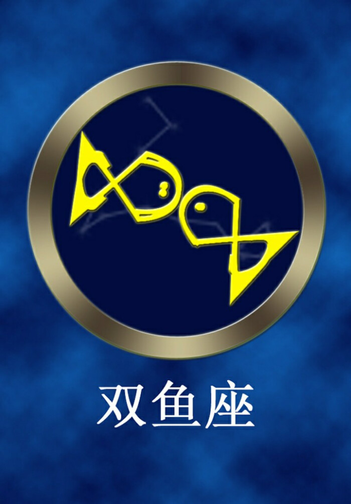 刘国伟*十二星座手机壁纸——双鱼座