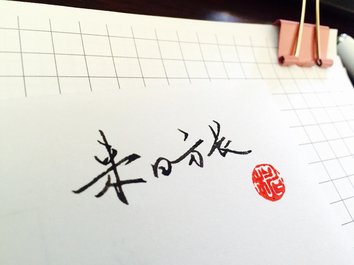 来日方长