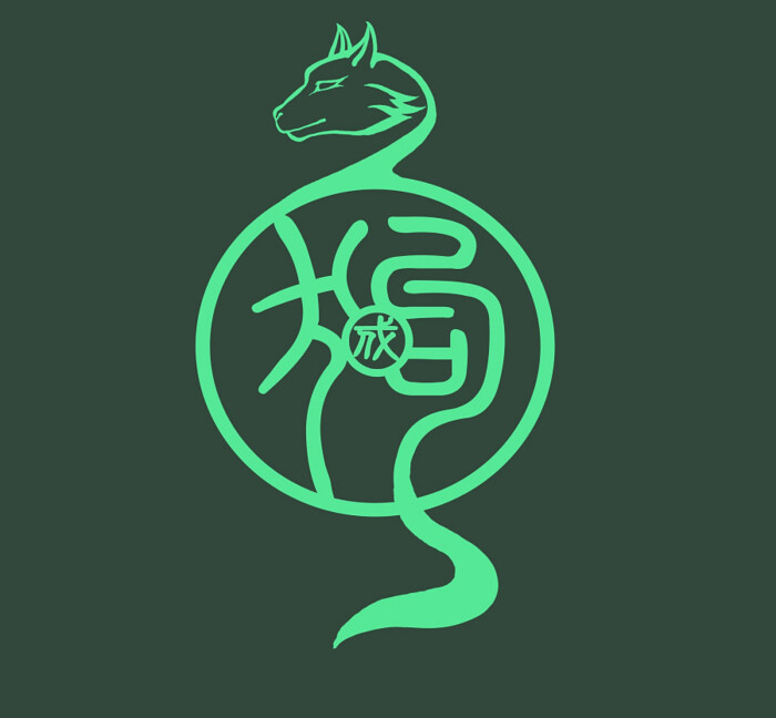 生肖字体—戌狗
