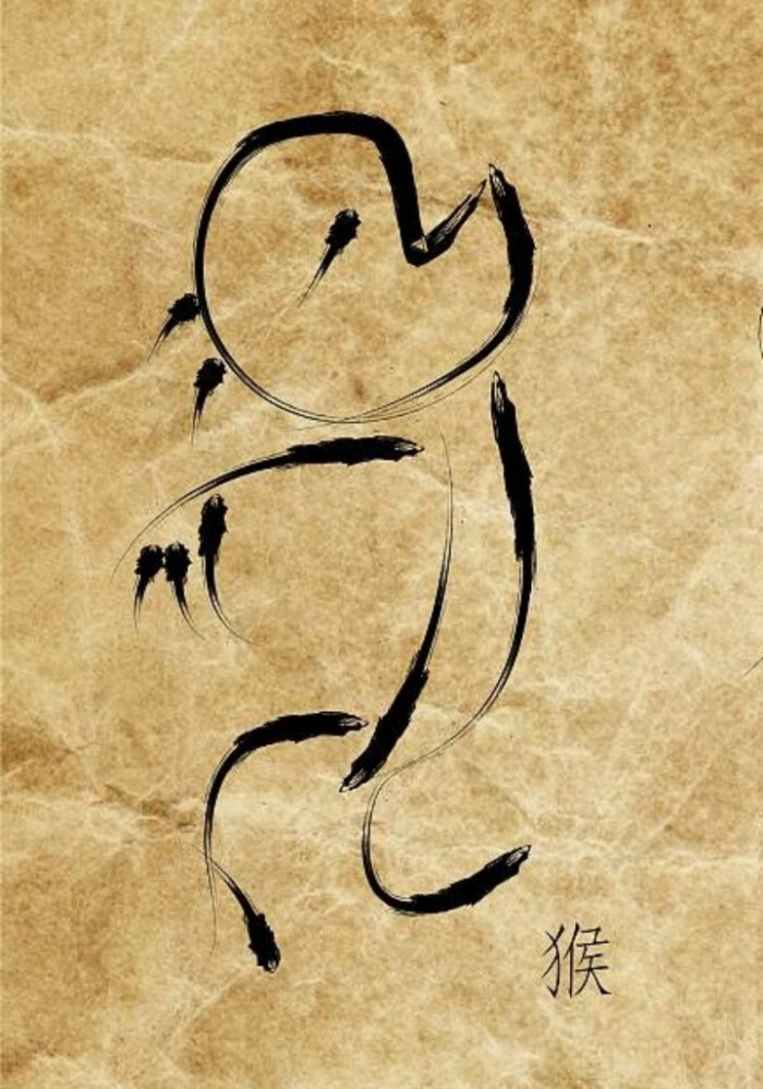 猴的汉字演变图片
