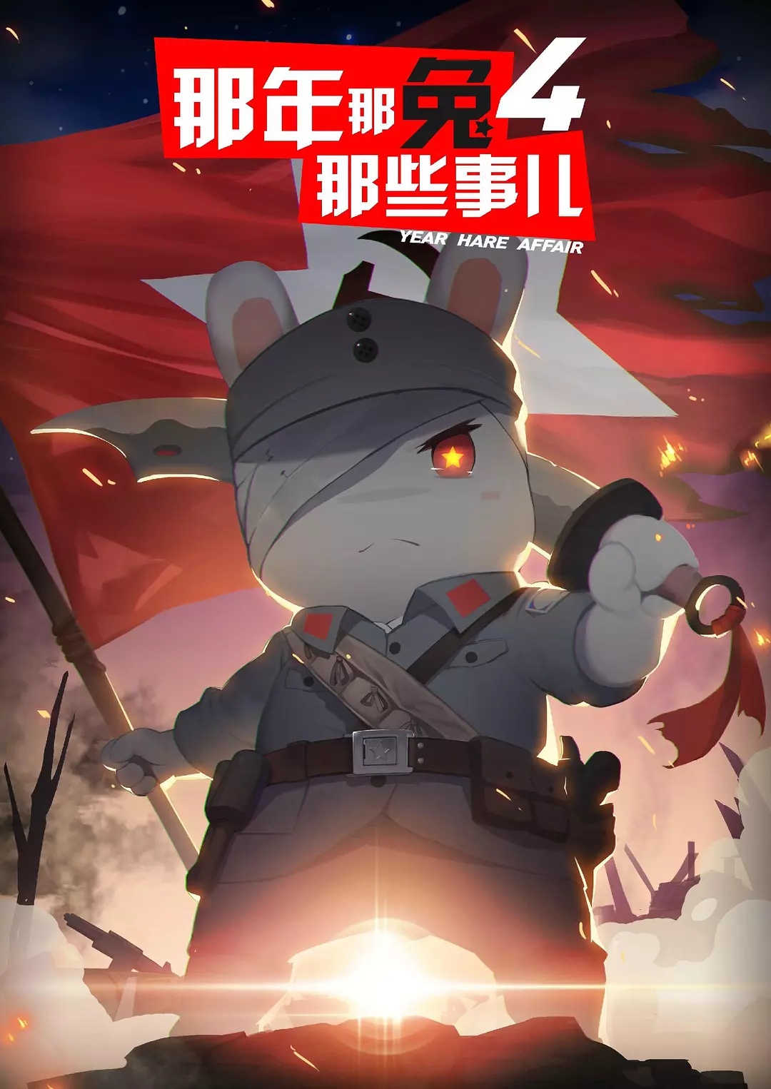 那年那兔那些事儿第四季第四季口碑怎么严重下滑了