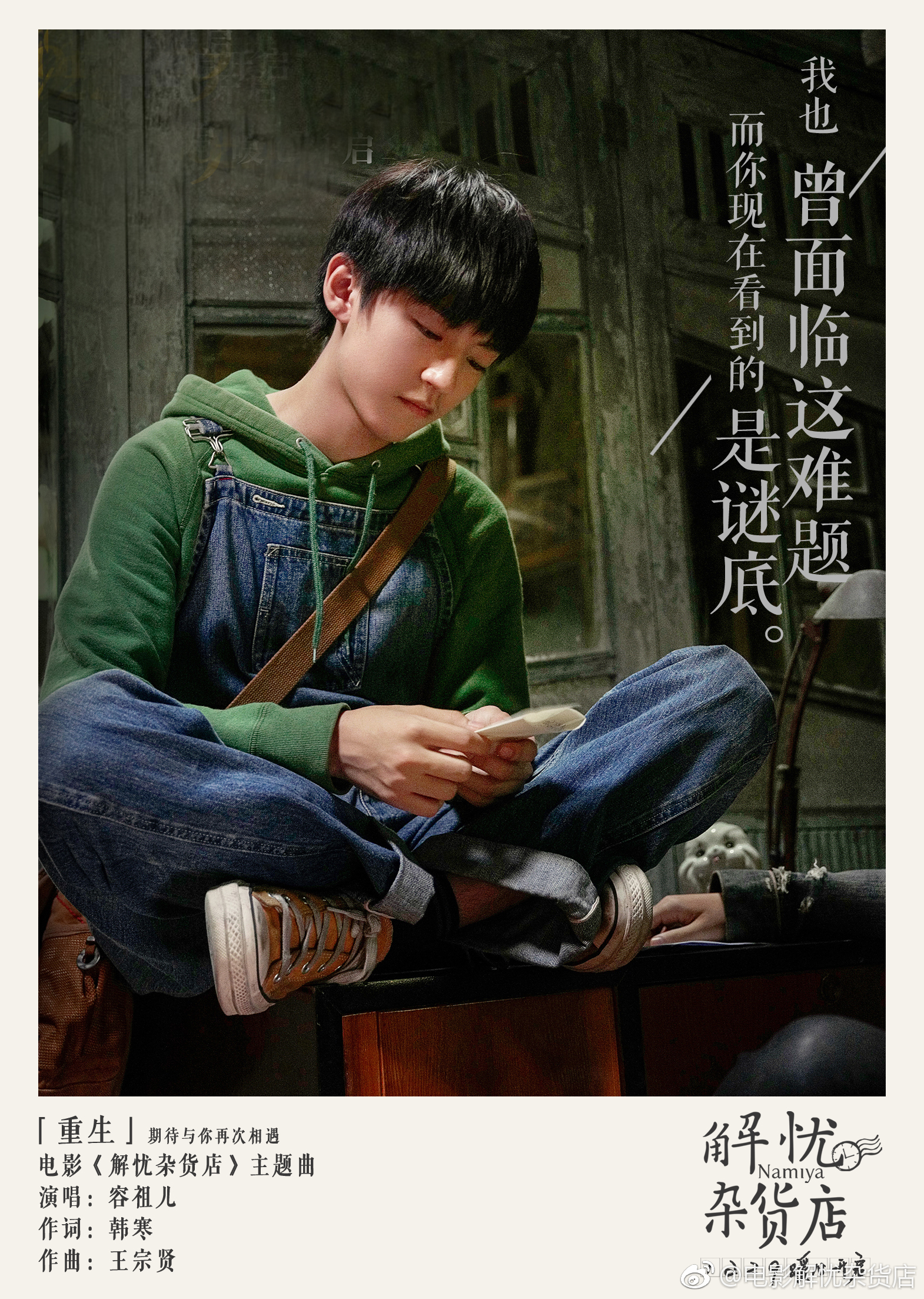 王俊凯 《解忧杂货店》