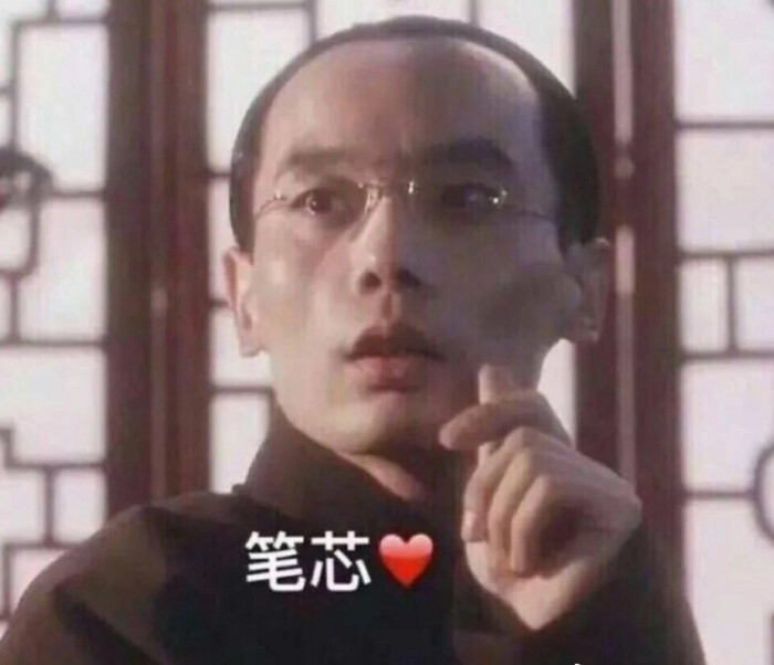 表情包/笔芯