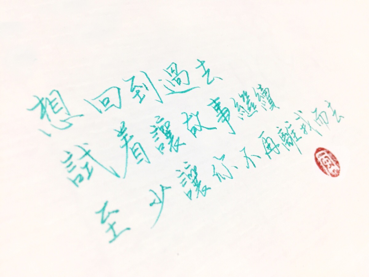 想回到过去试着让故事继续至少让你不再离我而去 ——周杰伦「回到