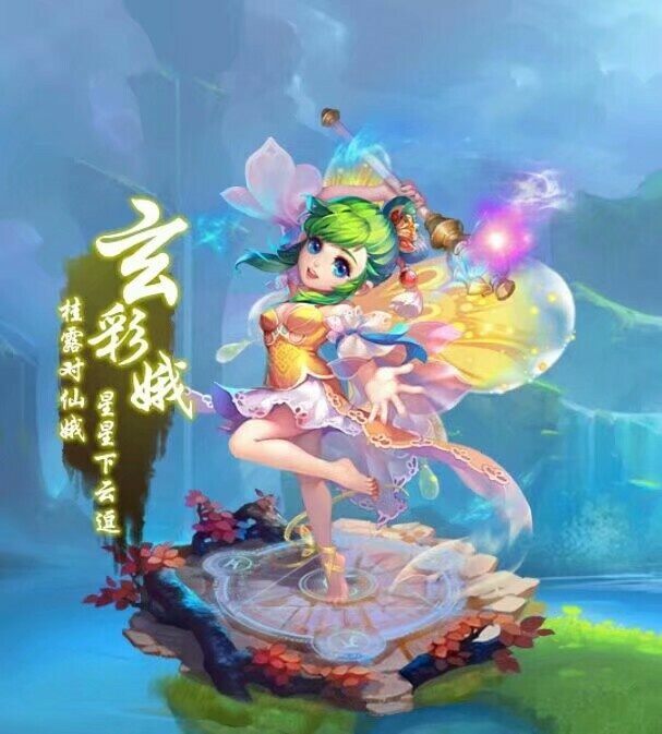 梦幻西游玄彩娥染色图片