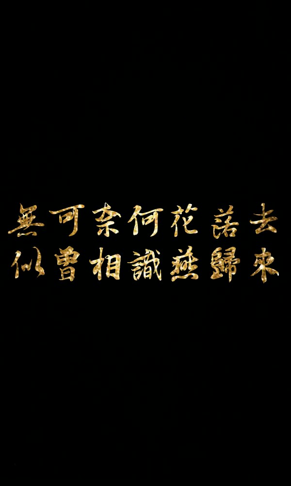 无可奈何花落去,似曾相识燕归来.