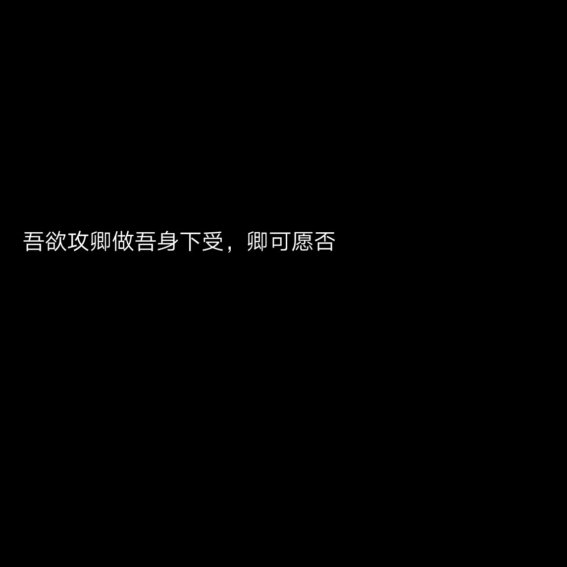 古风句子 攻受 文字背景 键盘壁纸 主页图 图片自制侵删诗晨哥哥の