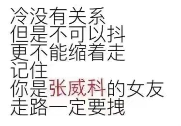 张威科的女朋友不能抖