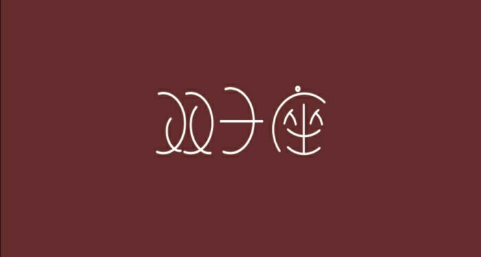 星座字体设计——双子座