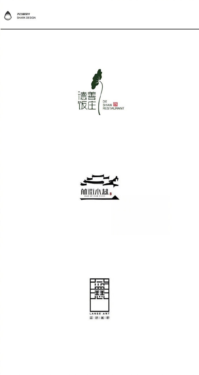 设计秀# 中国风传统经典风格logo设计~简约,舒服,有内涵,东方美~喜欢