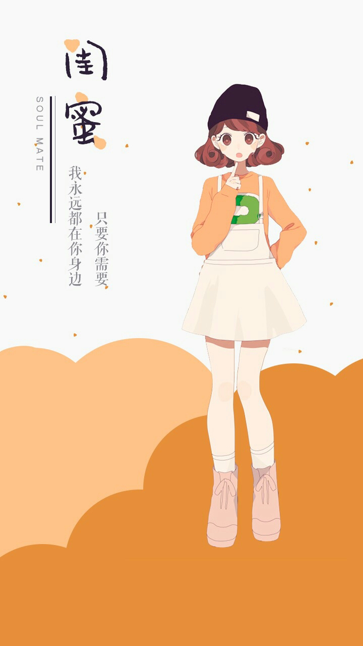 闺蜜壁纸