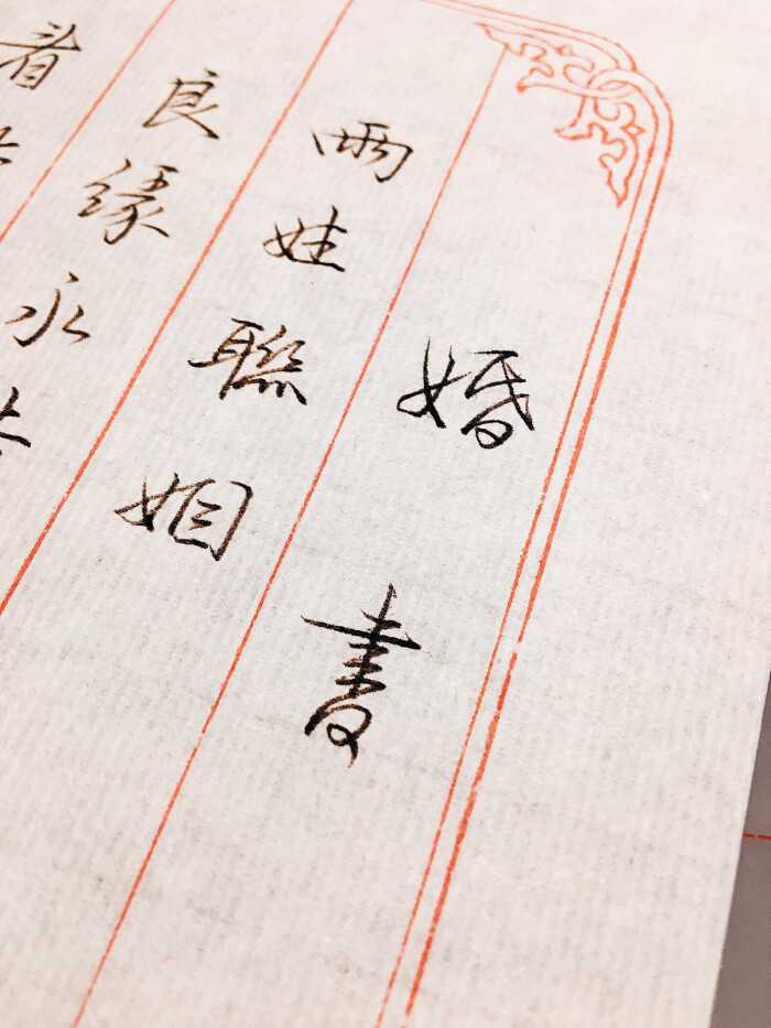 手写婚书