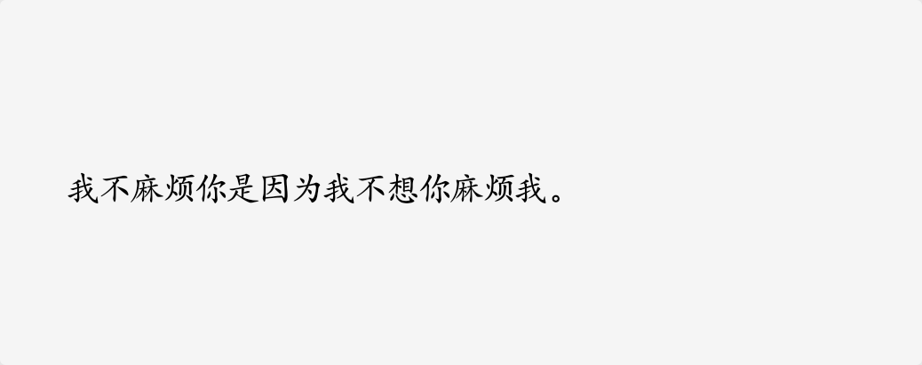 文字控我不麻烦你是因为我不想你麻烦我.