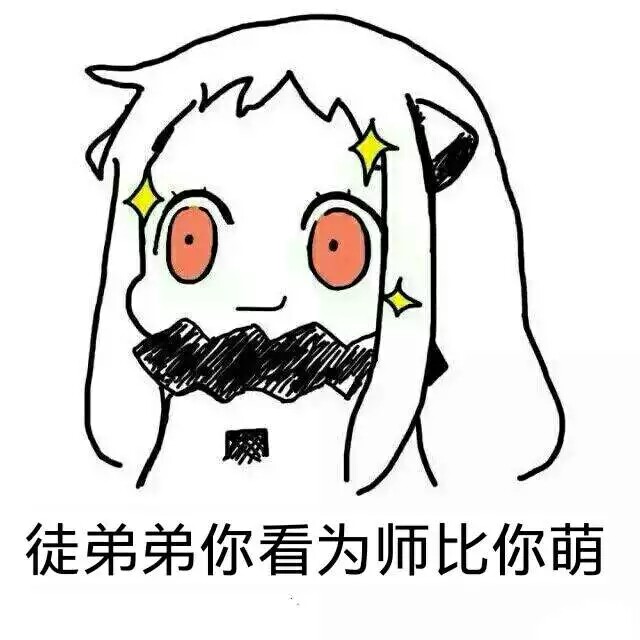 徒弟弟你看为师比你萌