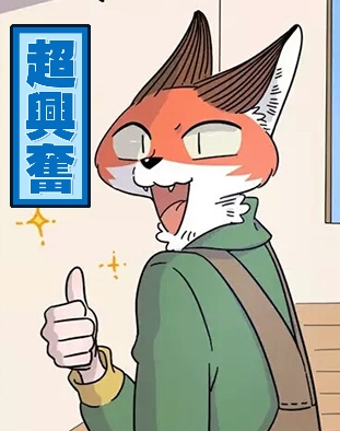 表情包〖超兴奋