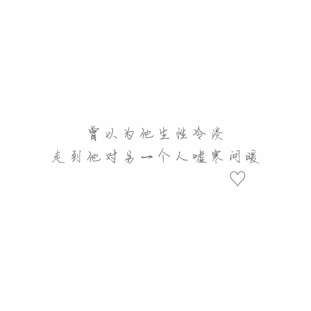 决定放弃一个人之前,你一定在寒风里站了许久吧!