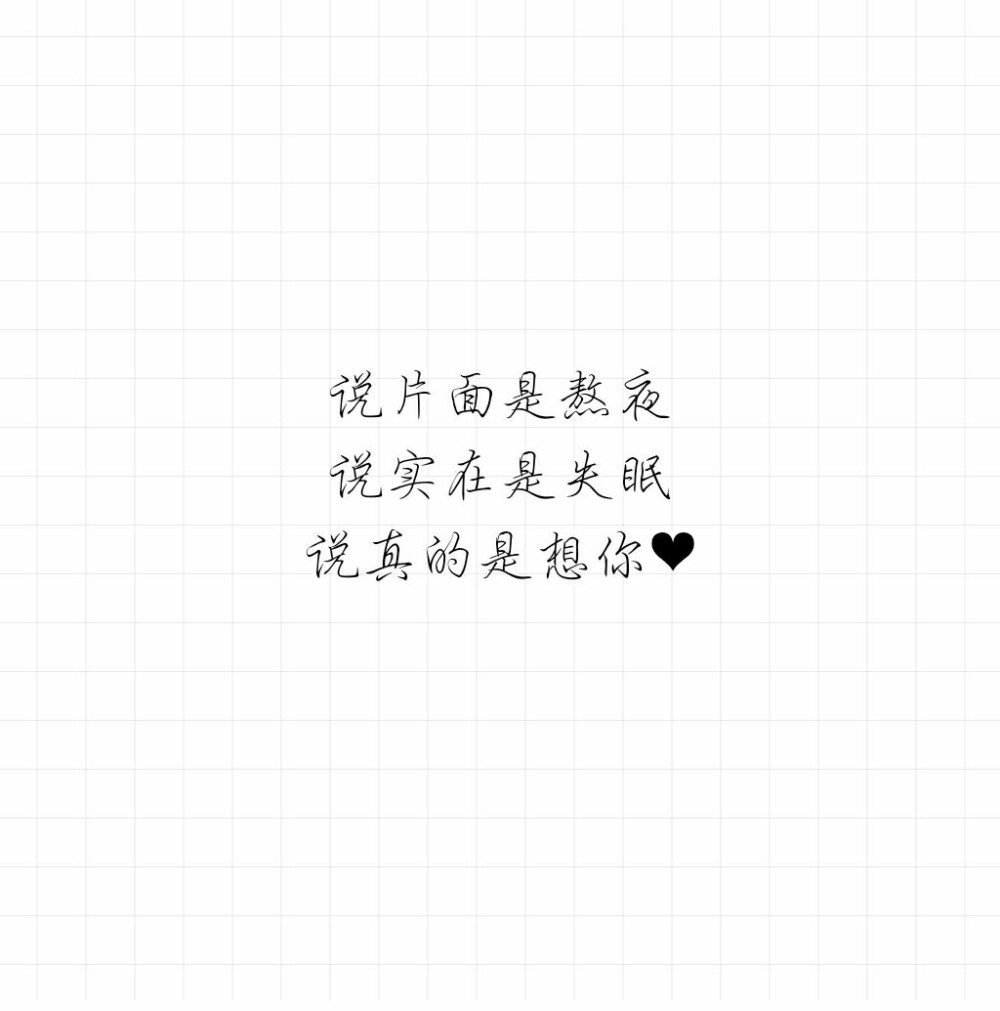傅忆的小情话/意中人鸡汤/手写/古风/备忘录/毒电影/美女歌词中的袭胸情书图片