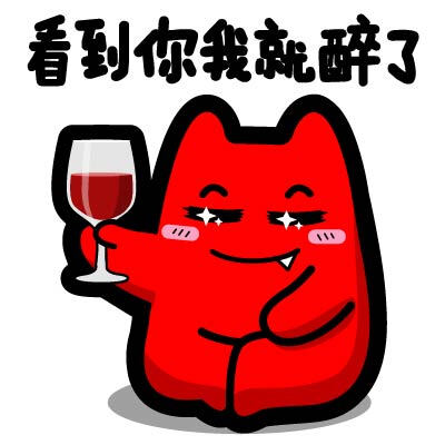 魔鬼猫表情-看到你就醉了