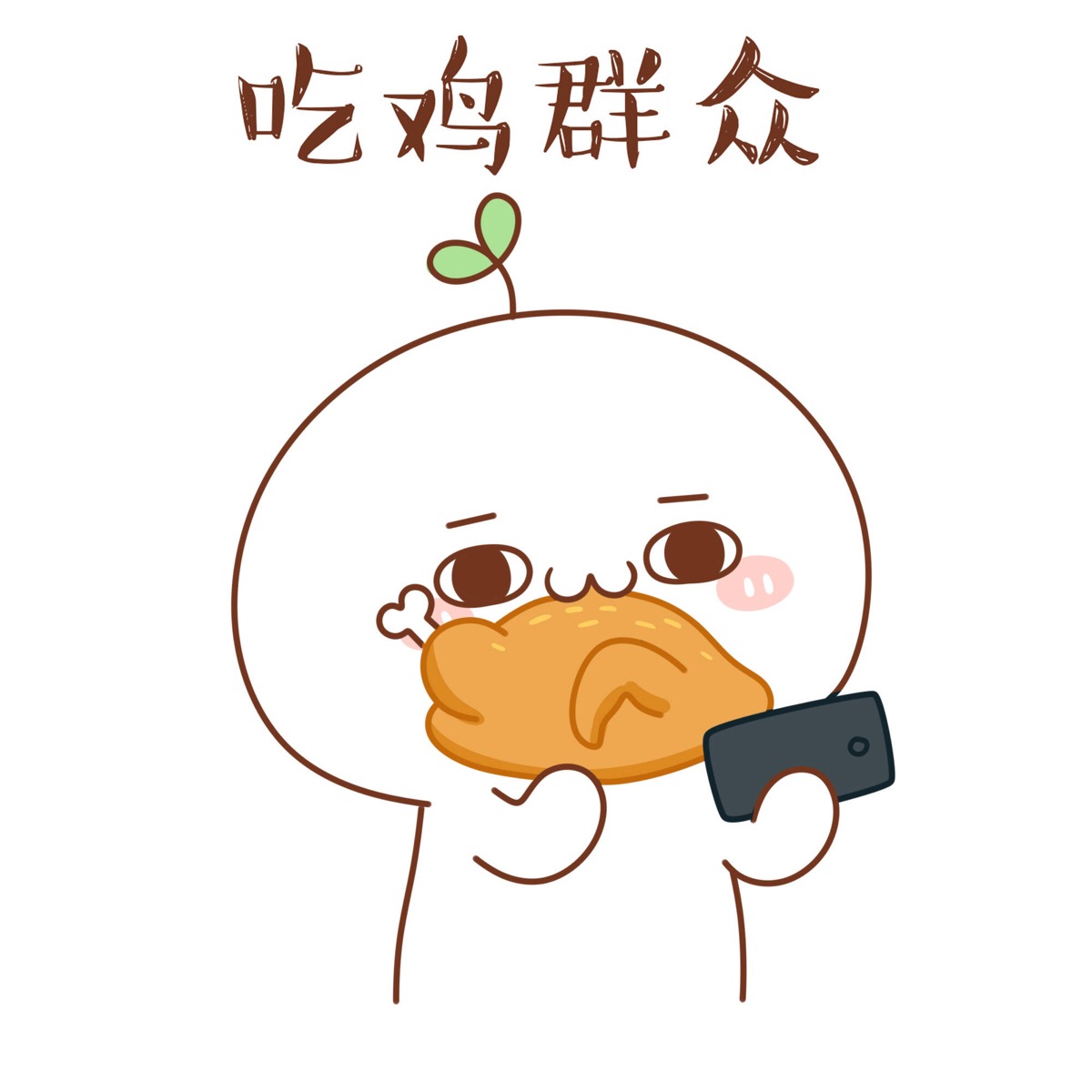 反正我只会555555555555 #长草颜团子