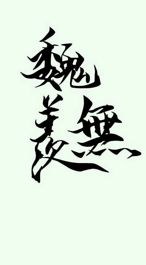 魔道祖师 橡皮章