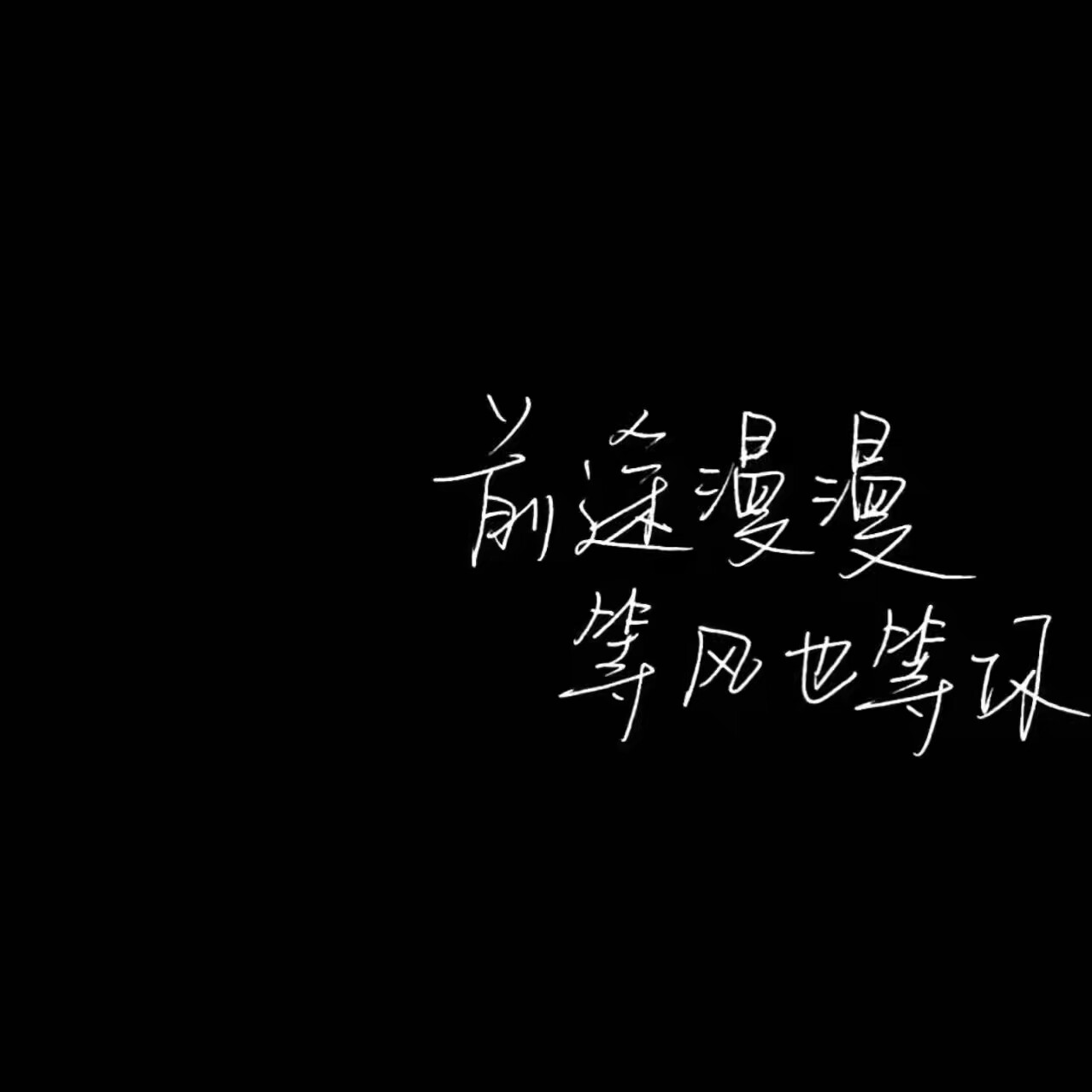 文字 干净 玩网专用 背景图 壁纸 小清新