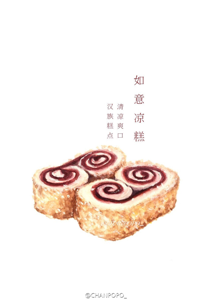 【美食水彩手绘】 #传统小吃# 作者:chanpopo
