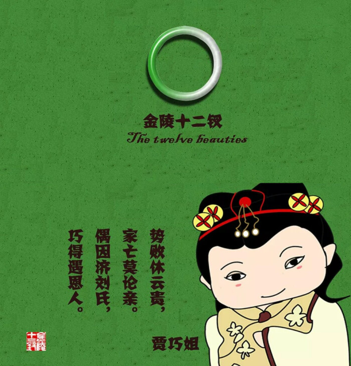 朱翾蒙 十二金钗拼贴画—贾巧姐