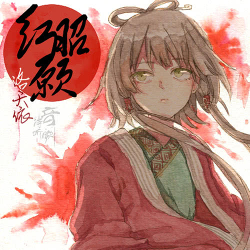 洛天依 红昭愿
