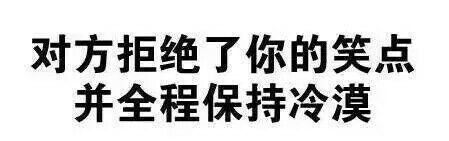 对方拒绝你的笑点