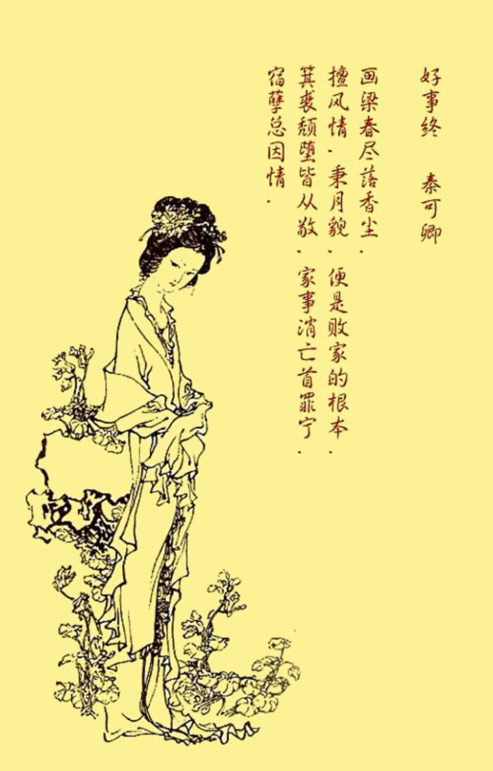 戴敦邦 · 金陵十二钗——秦可卿