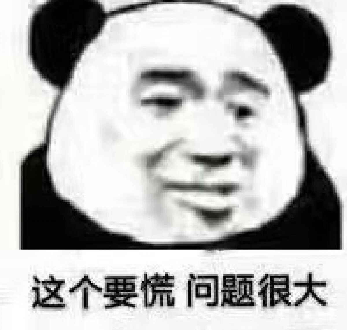 表情包 这个要慌 问题很大