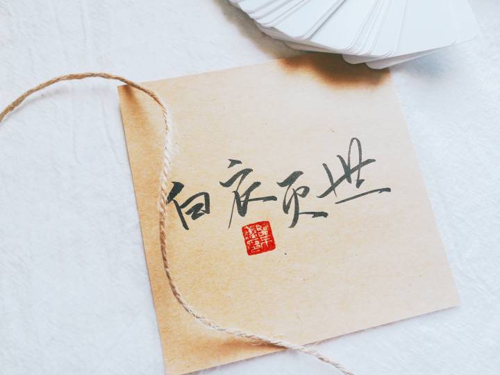 白无相 