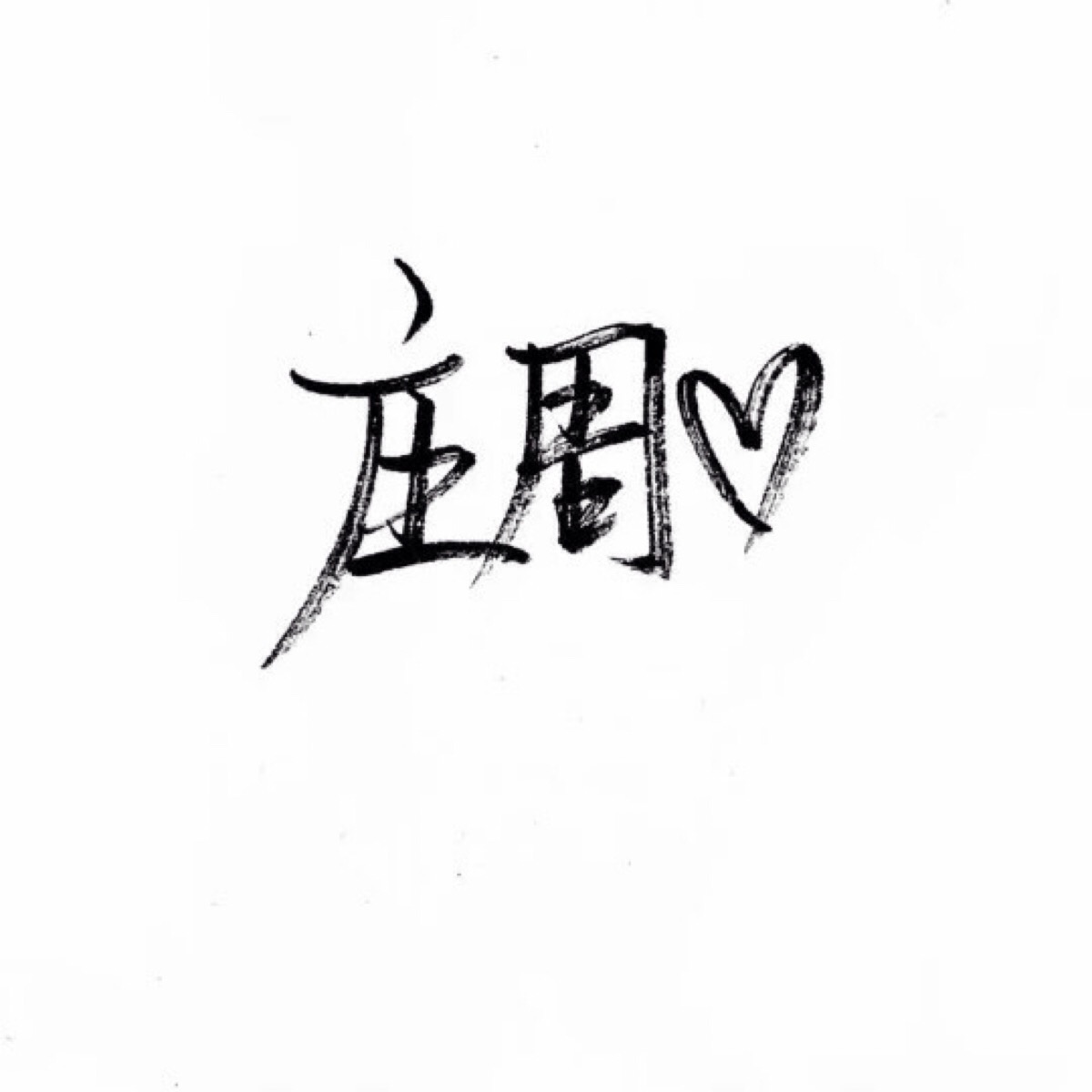 手写 文字 白底 极简 by:可爱雯. 喜欢就收集我好更新? 定制手写找我图片
