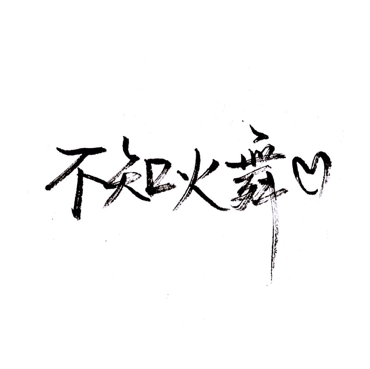 手写 文字 白底 极简 by:可爱雯. 喜欢就收集我好更新? 定制手写找我图片