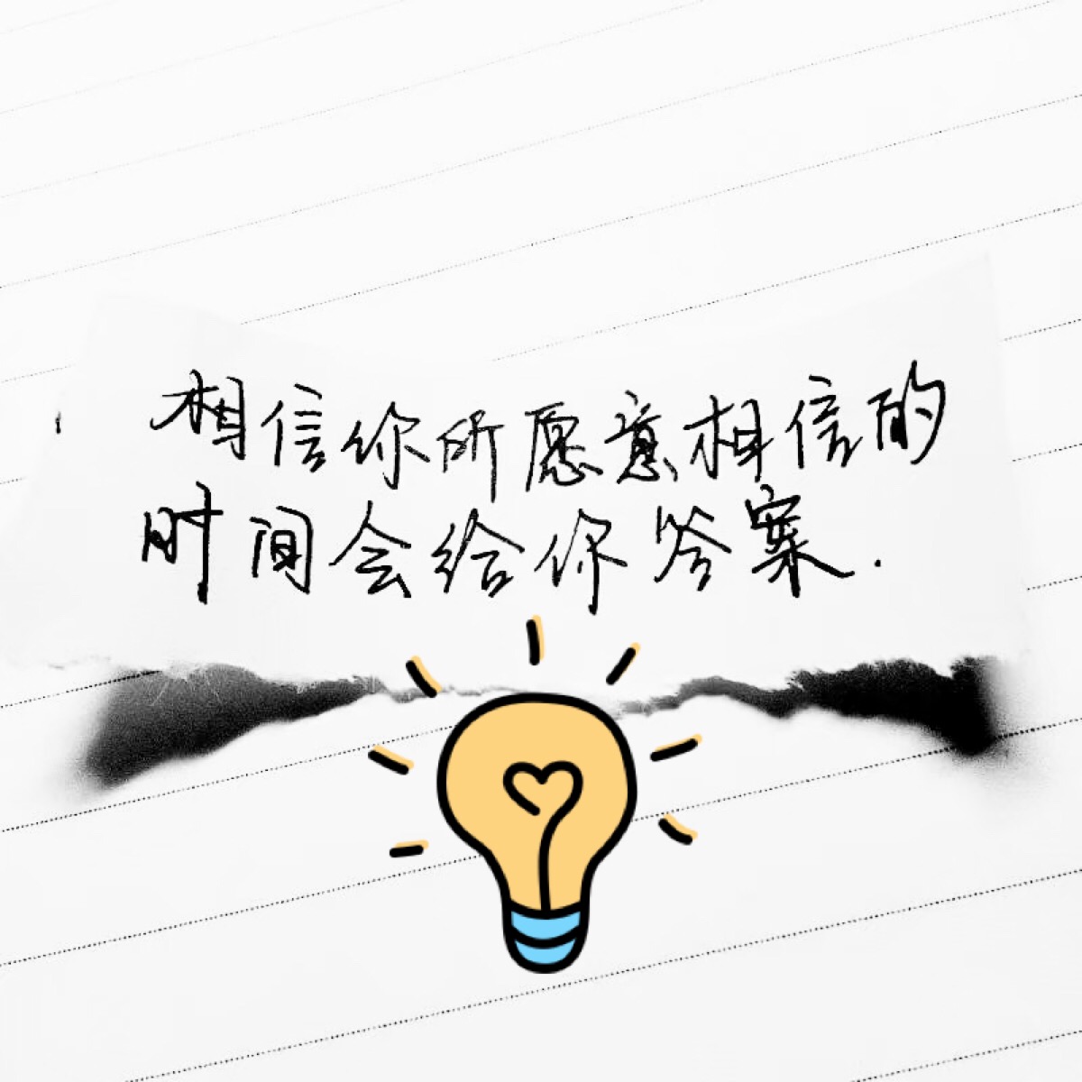相信你所愿意相信的时间会给你答案