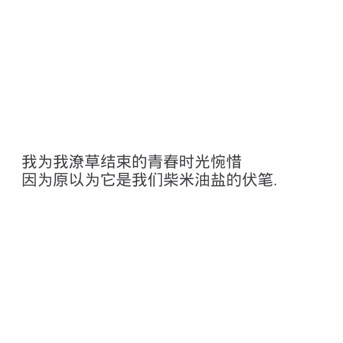 我以为我会潦草退场