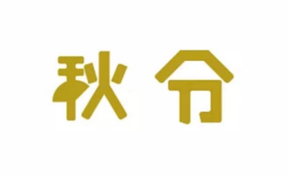 瑞瑞de小窝 · 二十四节气字体设计——秋分