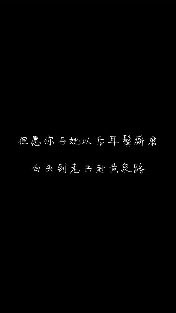 白底黑字黑底白字短句背景/壁纸/头像 心情句/短情话