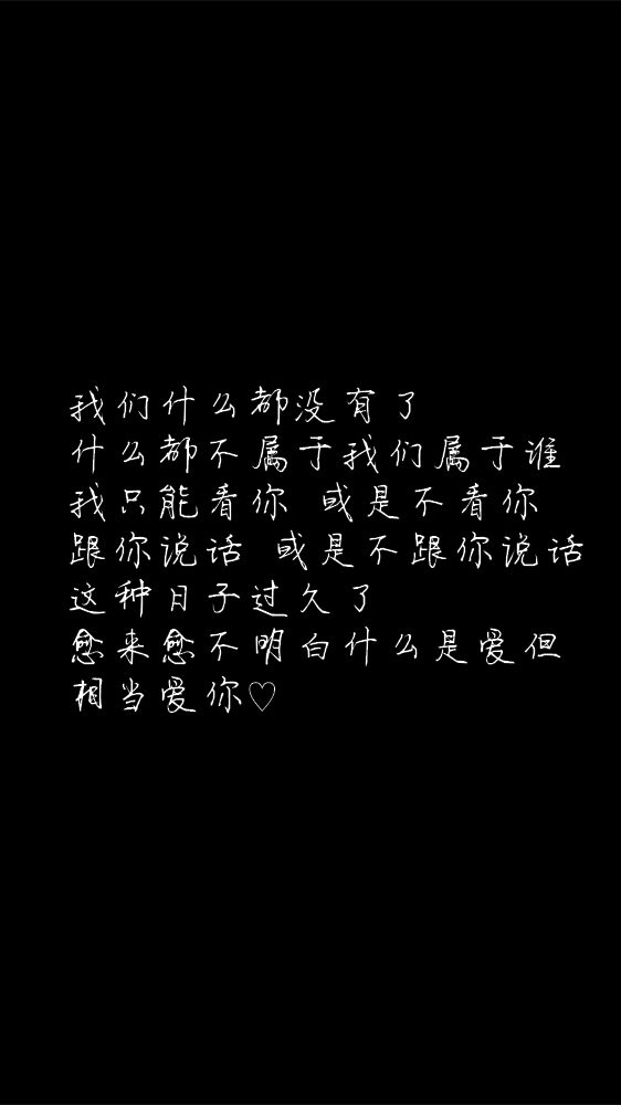 白底黑字黑底白字短句背景/壁纸/头像 心情句/短情话